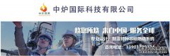 中炉国际科技有限公司参展cippe2021北京石油展