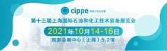 倒计时30天丨共赴申城之邀，cippe2021上海石化展与你不见不散！